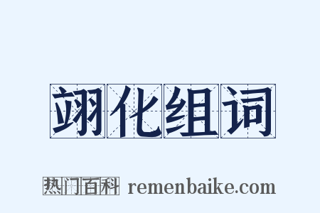 翊化组词是什么意思的图片